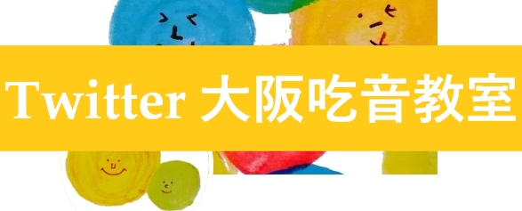 大阪吃音教室公式ツイッター_バナー